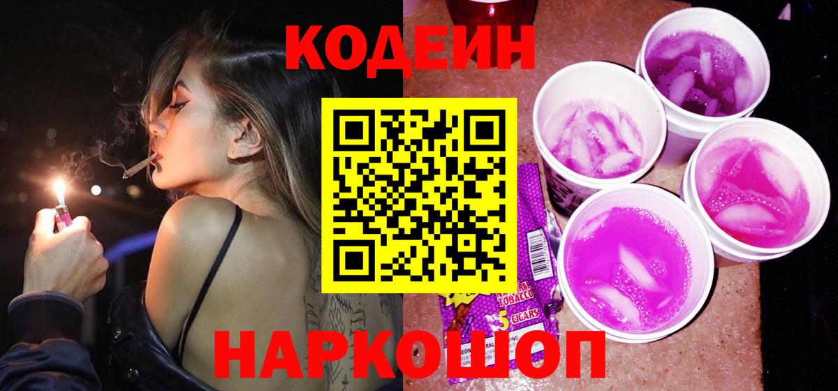 Codein напиток Lean (лин) Качканар